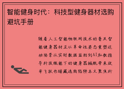 智能健身时代：科技型健身器材选购避坑手册