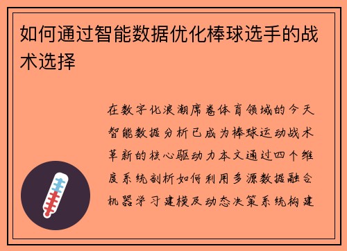 如何通过智能数据优化棒球选手的战术选择