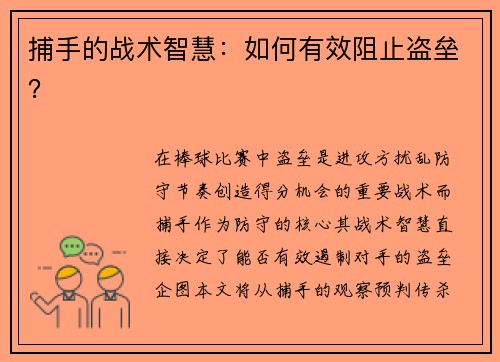捕手的战术智慧：如何有效阻止盗垒？