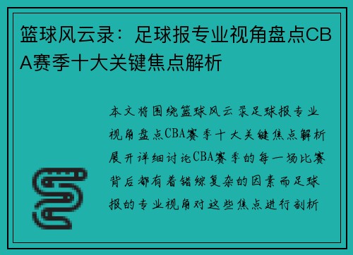 篮球风云录：足球报专业视角盘点CBA赛季十大关键焦点解析