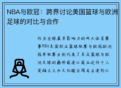 NBA与欧冠：跨界讨论美国篮球与欧洲足球的对比与合作