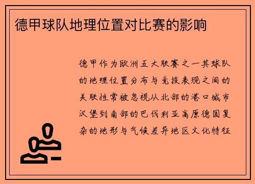 德甲球队地理位置对比赛的影响