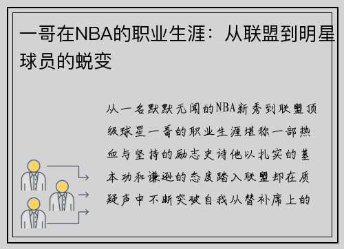 一哥在NBA的职业生涯：从联盟到明星球员的蜕变