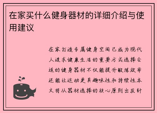在家买什么健身器材的详细介绍与使用建议