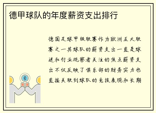 德甲球队的年度薪资支出排行